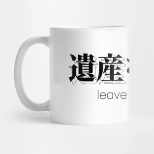 leave a legacy 遺産を残す| Minimal Japanese Kanji English Text Aesthetic Streetwear Unisex Design | Shirt, Hoodie, Coffee Mug, Mug, Apparel, Sticker, Gift Mug